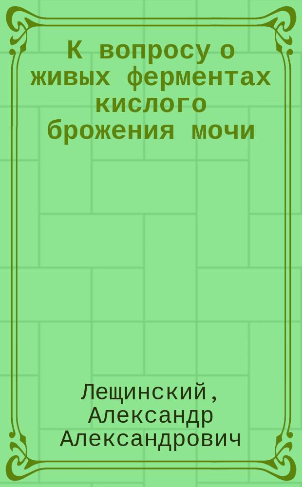 К вопросу о живых ферментах кислого брожения мочи