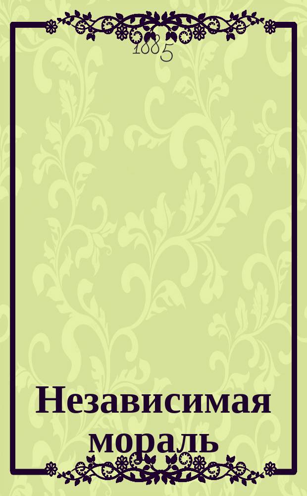 Независимая мораль