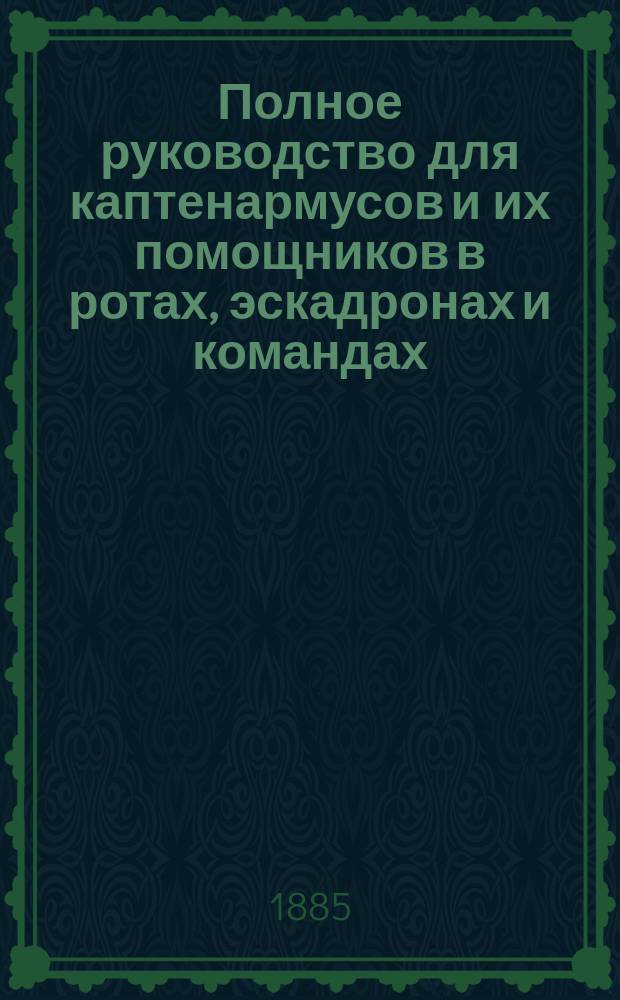 Полное руководство для каптенармусов и их помощников в ротах, эскадронах и командах
