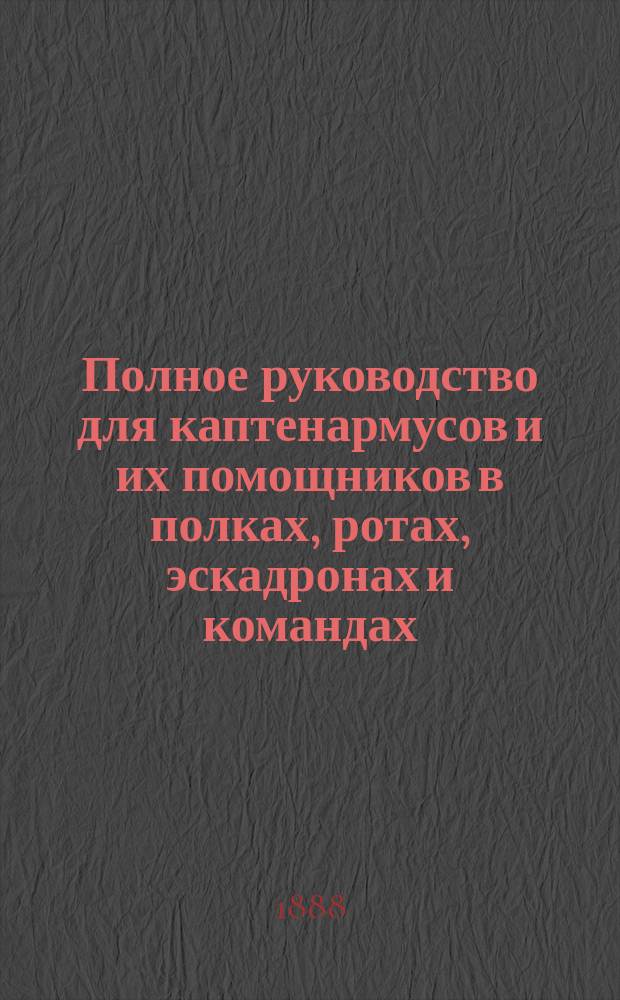 Полное руководство для каптенармусов и их помощников в полках, ротах, эскадронах и командах