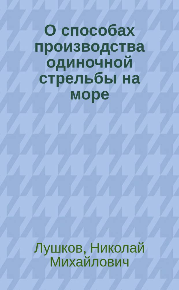 О способах производства одиночной стрельбы на море