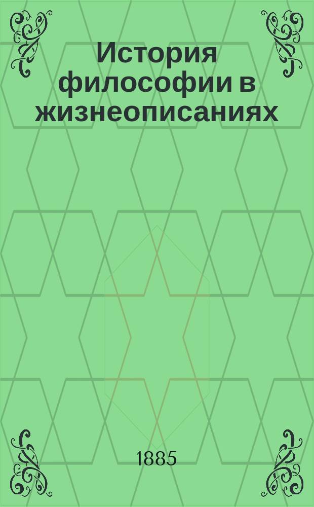 История философии в жизнеописаниях : Пер. с послед. англ. изд. Т. 1-2. Т. 1