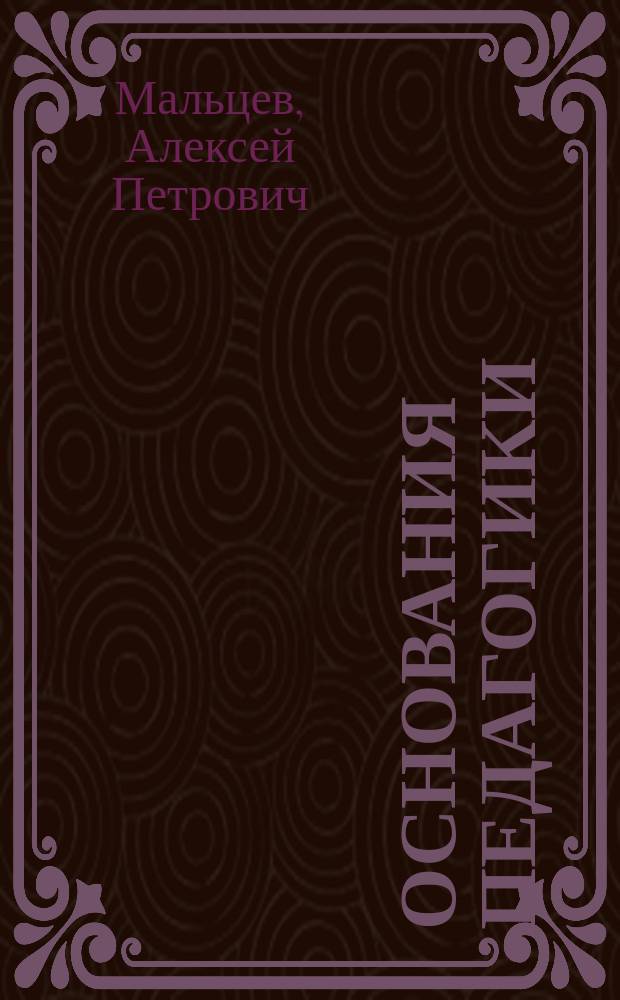 Основания педагогики