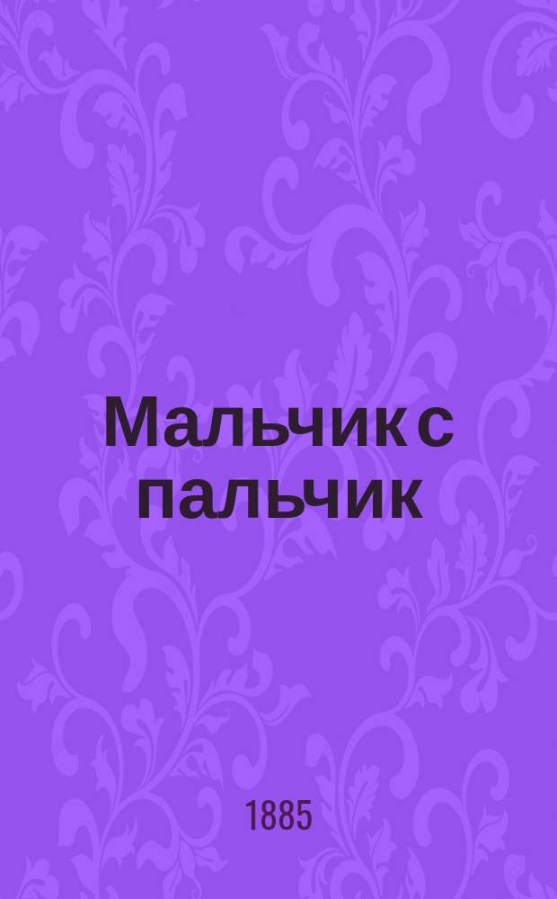 Мальчик с пальчик : Сказка