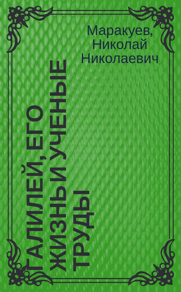 Галилей, его жизнь и ученые труды