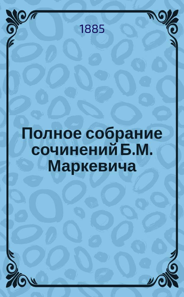 Полное собрание сочинений Б.М. Маркевича : Т. 1-11