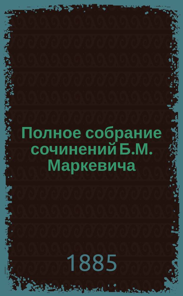 Полное собрание сочинений Б.М. Маркевича : Т. 1-11. Т. 1 : [Типы прошлого ; Две маски]