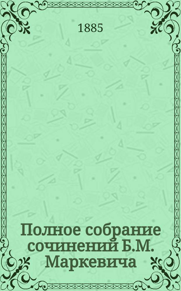Полное собрание сочинений Б.М. Маркевича : Т. 1-11. Т. 3 : [Марина из Алого рога ; Княжна Тата ; Лесник]