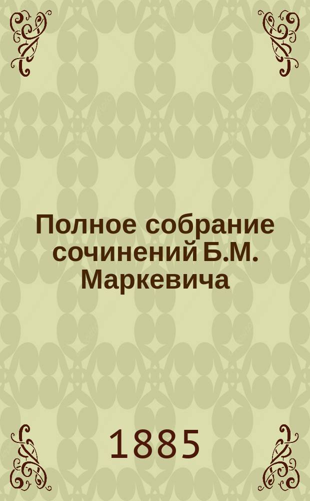 Полное собрание сочинений Б.М. Маркевича : Т. 1-11. Т. 8 : [Бездна