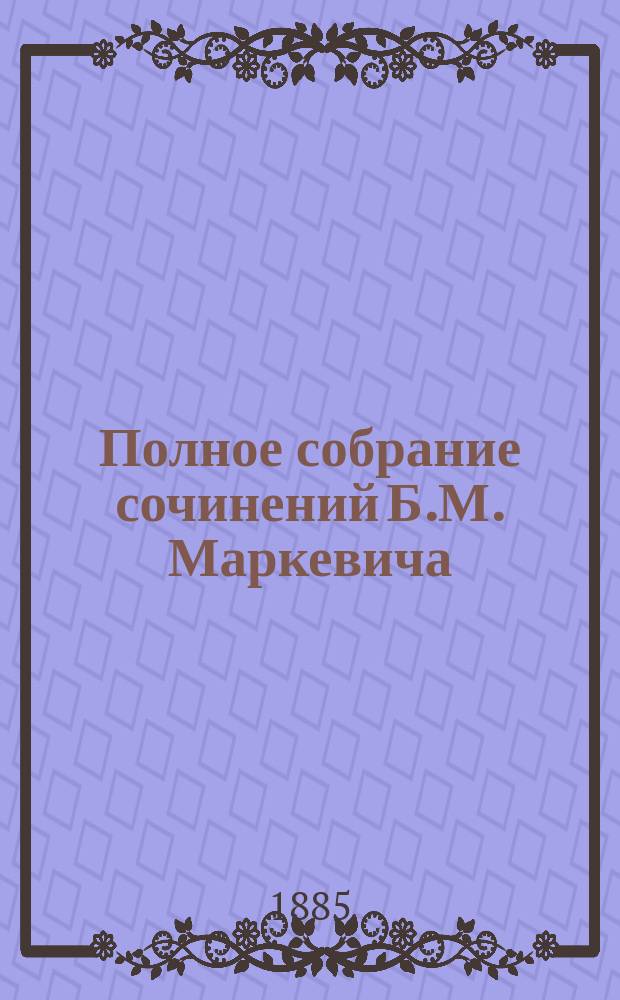 Полное собрание сочинений Б.М. Маркевича : Т. 1-11. Т. 9 : [Бездна