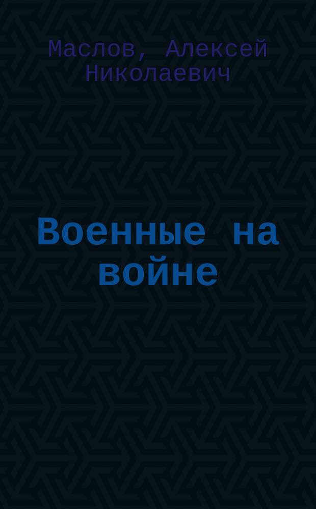 Военные на войне: В походе. Сражение. Тиф. Расстрелянный; Святочные рассказы: Галлюцинат. Мщение Ганзели. После смерти. Рай Магомета / А.Н. Бежецкий псевд.