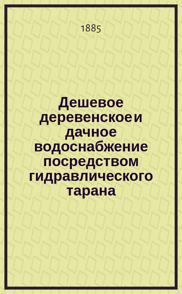 Дешевое деревенское и дачное водоснабжение посредством гидравлического тарана ("самокачки")