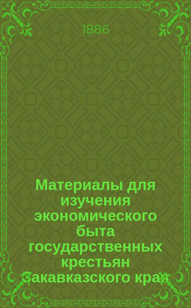 Материалы для изучения экономического быта государственных крестьян Закавказского края : Т. 1. Т. 3
