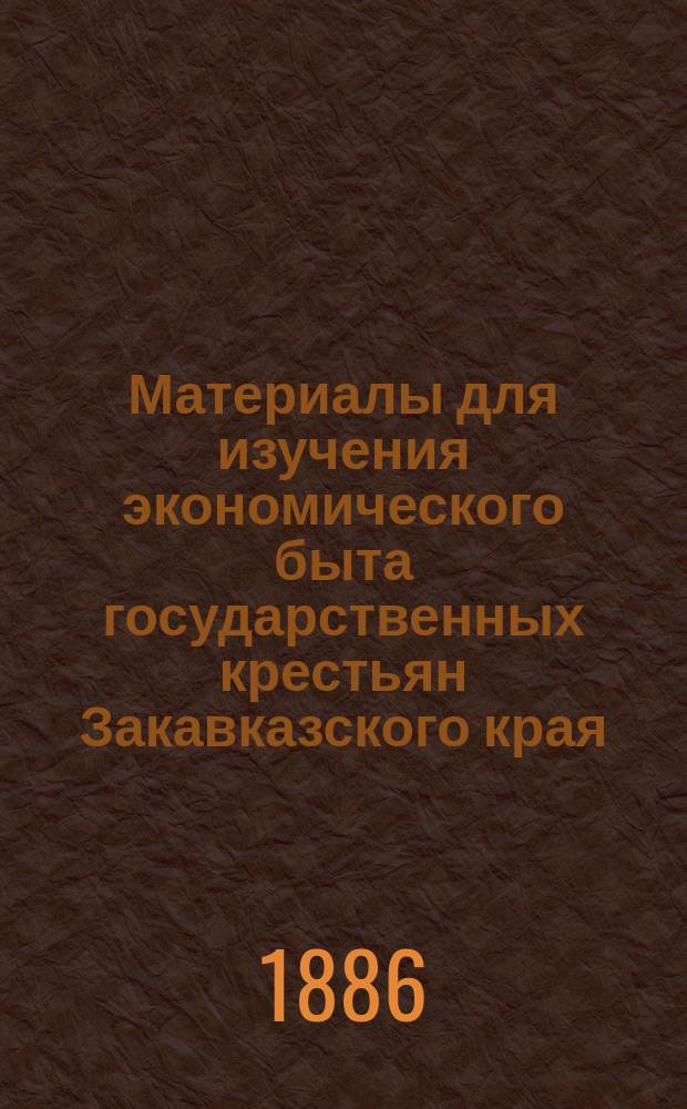 Материалы для изучения экономического быта государственных крестьян Закавказского края : Т. 1. Т. 4