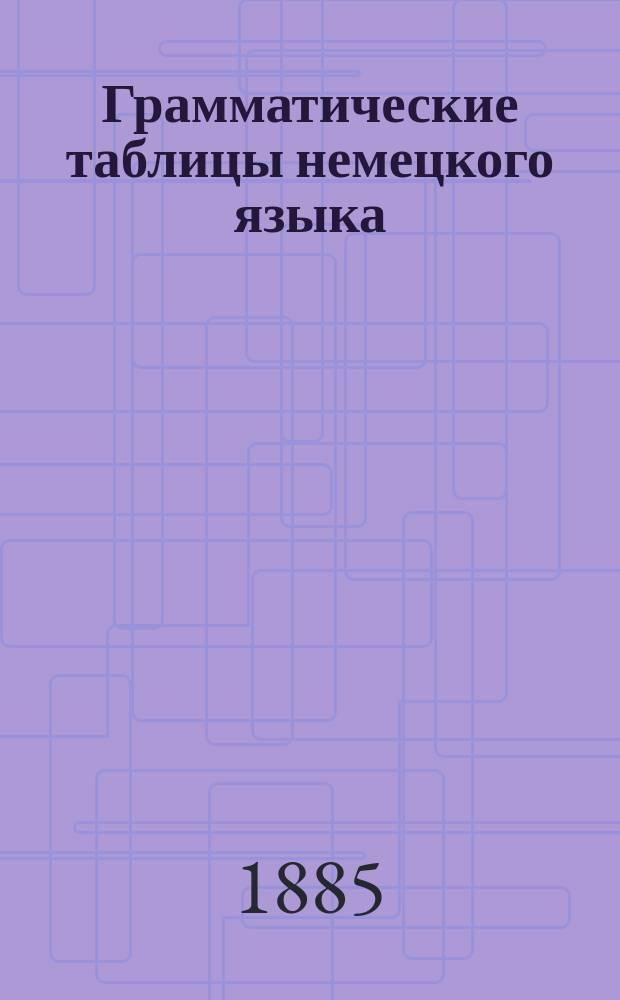 Грамматические таблицы немецкого языка