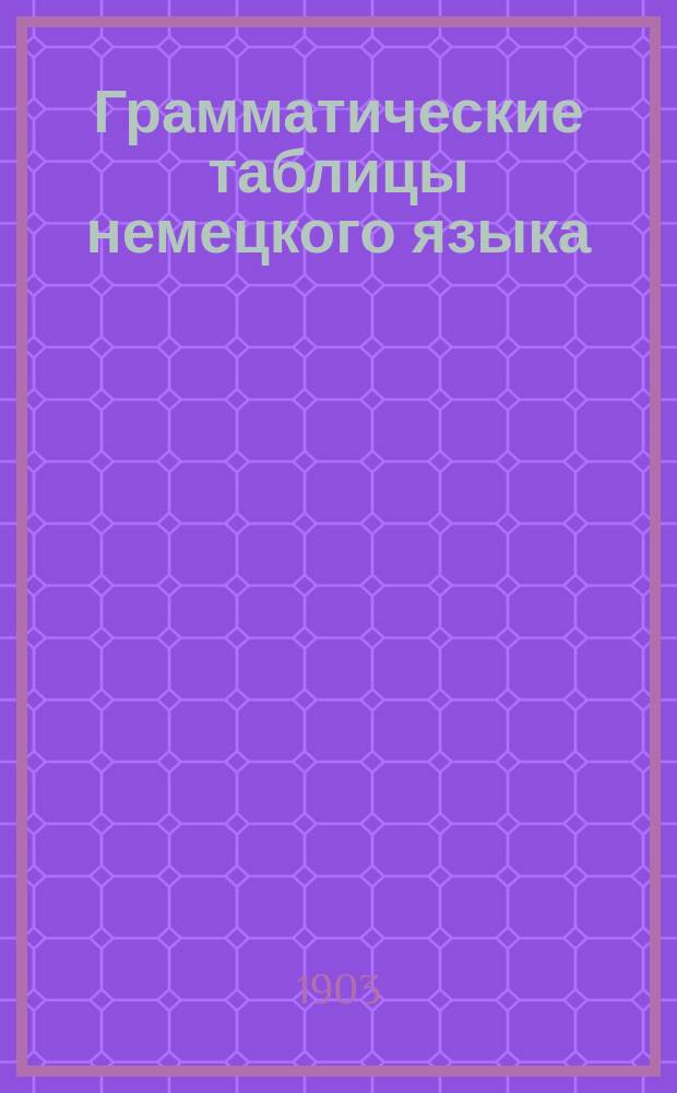 Грамматические таблицы немецкого языка