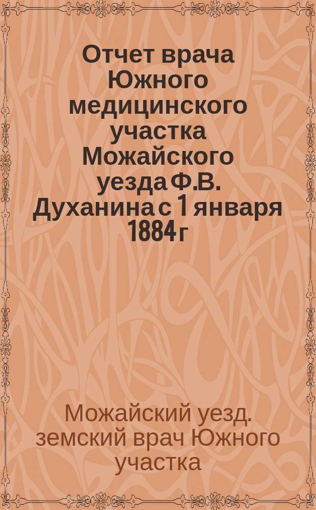 Отчет врача Южного медицинского участка Можайского уезда Ф.В. Духанина с 1 января 1884 г. по 1 января 1885 г.