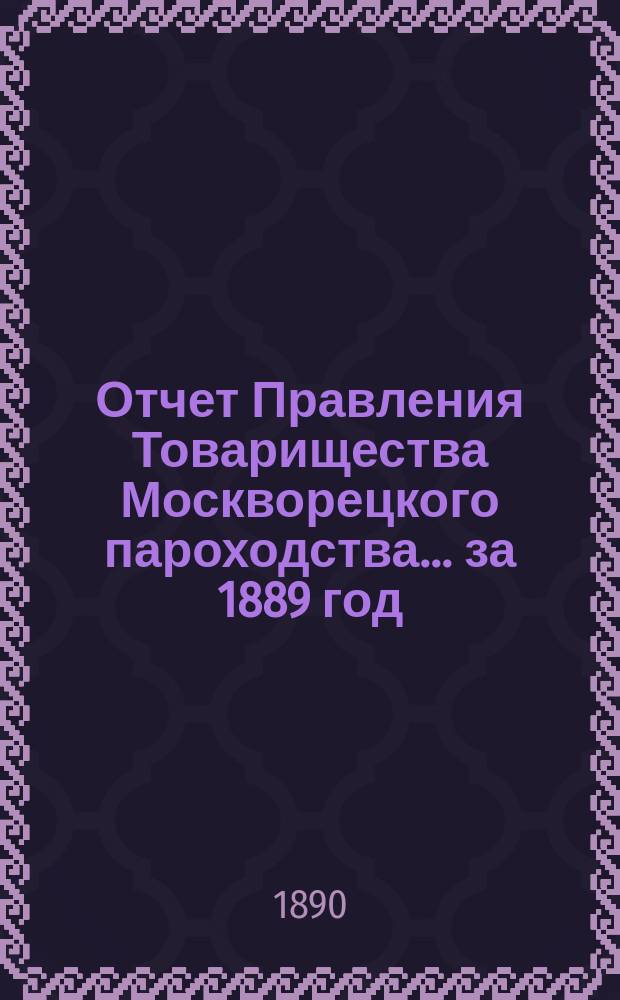 Отчет Правления Товарищества Москворецкого пароходства... за 1889 год
