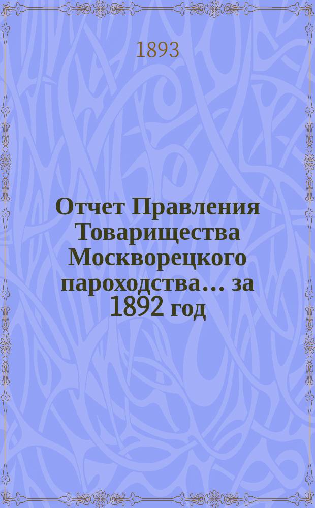 Отчет Правления Товарищества Москворецкого пароходства... за 1892 год