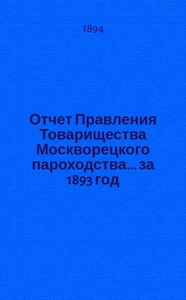 Отчет Правления Товарищества Москворецкого пароходства... за 1893 год
