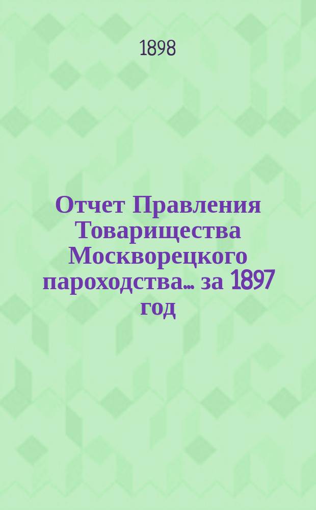 Отчет Правления Товарищества Москворецкого пароходства... за 1897 год