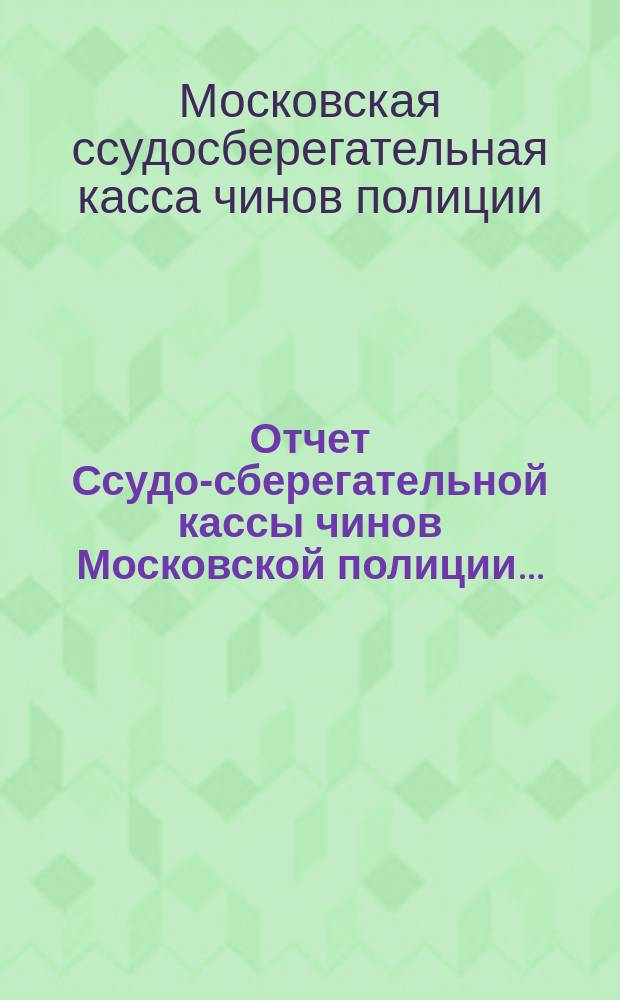 Отчет Ссудо-сберегательной кассы чинов Московской полиции...