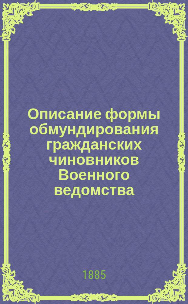 Описание формы обмундирования гражданских чиновников Военного ведомства