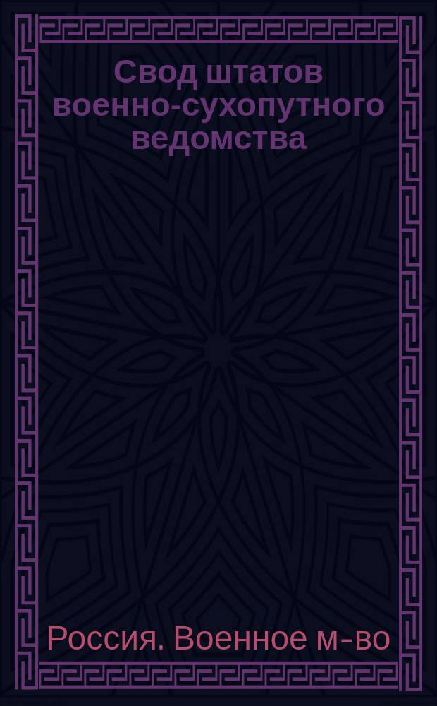 Свод штатов военно-сухопутного ведомства