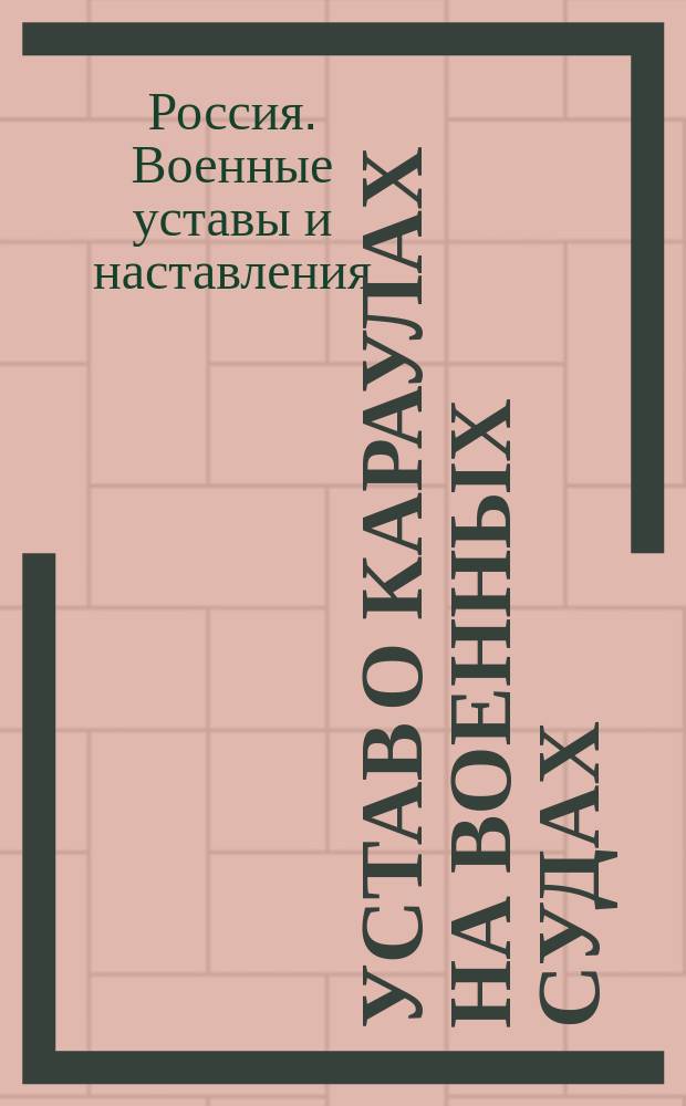 Устав о караулах на военных судах : Утв. 13 мая 1885 г.