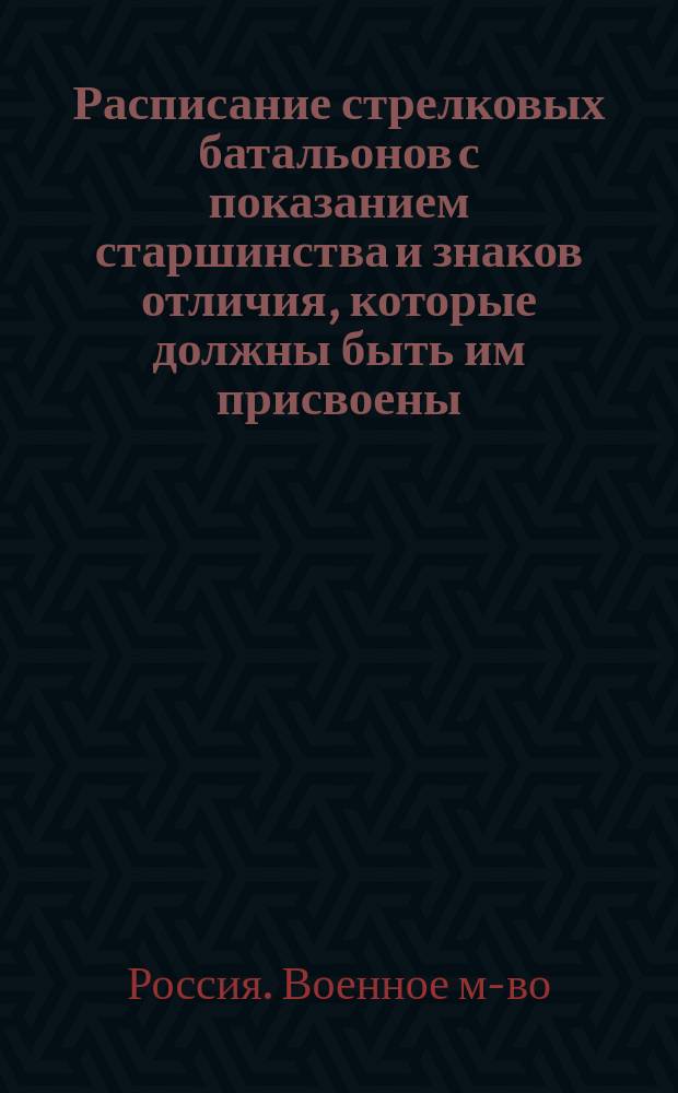 Расписание стрелковых батальонов с показанием старшинства и знаков отличия, которые должны быть им присвоены