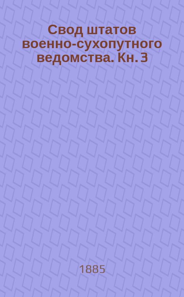 Свод штатов военно-сухопутного ведомства. Кн. 3 : Казачьи войска с их управлениями