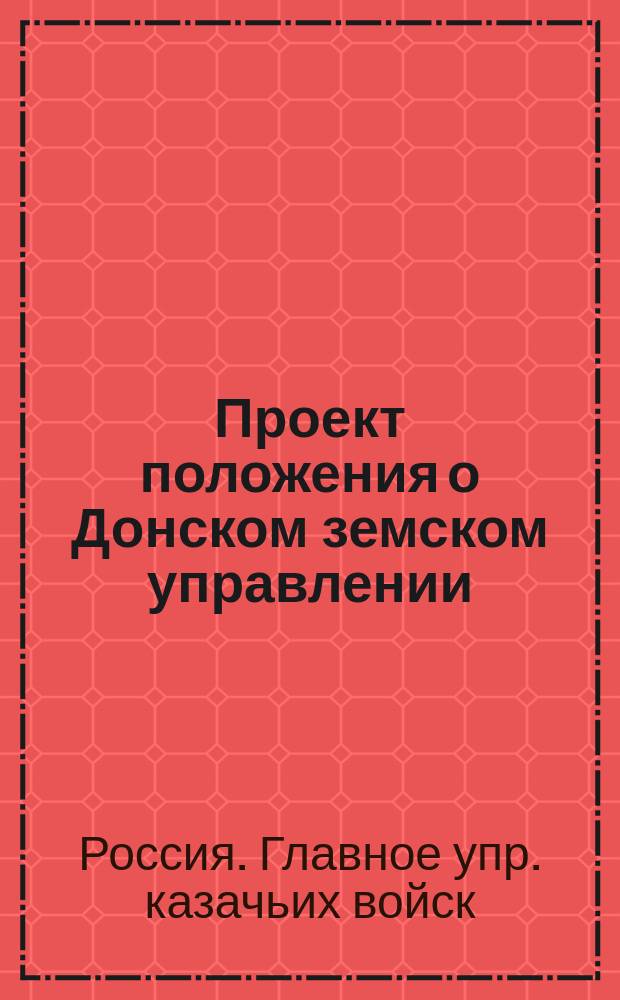 Проект положения о Донском земском управлении