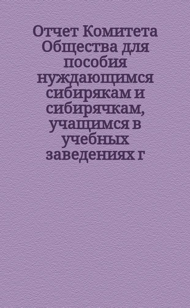 Отчет Комитета Общества для пособия нуждающимся сибирякам и сибирячкам, учащимся в учебных заведениях г. Москвы... ... за первый год