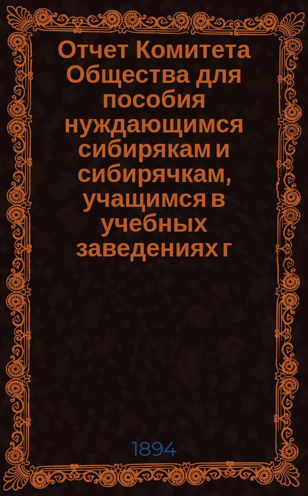 Отчет Комитета Общества для пособия нуждающимся сибирякам и сибирячкам, учащимся в учебных заведениях г. Москвы... ... за десятый год