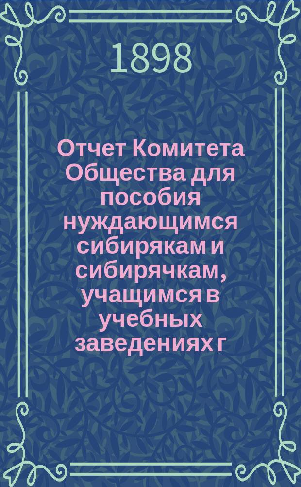 Отчет Комитета Общества для пособия нуждающимся сибирякам и сибирячкам, учащимся в учебных заведениях г. Москвы... ... за четырнадцатый год. Денежный отчет... : Денежный отчет... за четырнадцатый год