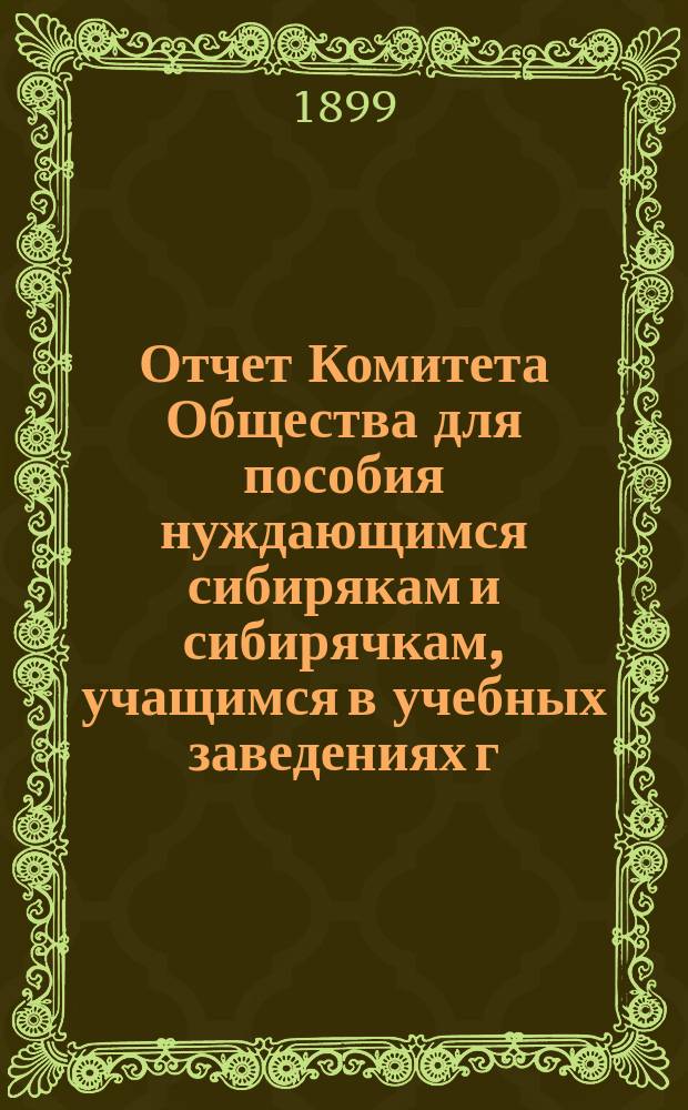 Отчет Комитета Общества для пособия нуждающимся сибирякам и сибирячкам, учащимся в учебных заведениях г. Москвы... ... за пятнадцатый год