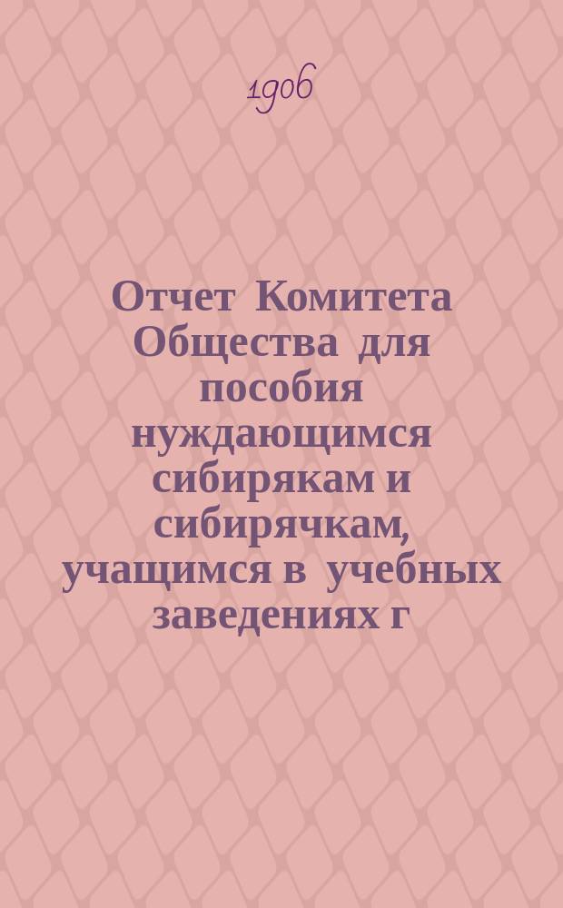 Отчет Комитета Общества для пособия нуждающимся сибирякам и сибирячкам, учащимся в учебных заведениях г. Москвы... ... за двадцать первый год