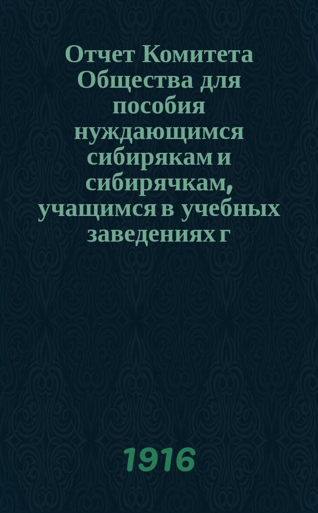 Отчет Комитета Общества для пособия нуждающимся сибирякам и сибирячкам, учащимся в учебных заведениях г. Москвы... ... за тридцать первый год