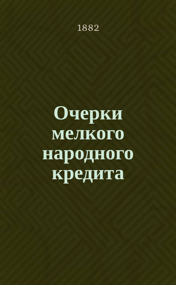 Очерки мелкого народного кредита
