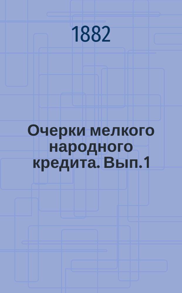 Очерки мелкого народного кредита. Вып. 1 : Сберегательные кассы