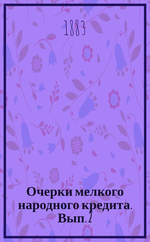 Очерки мелкого народного кредита. Вып. 2 : Вспомогательные кассы