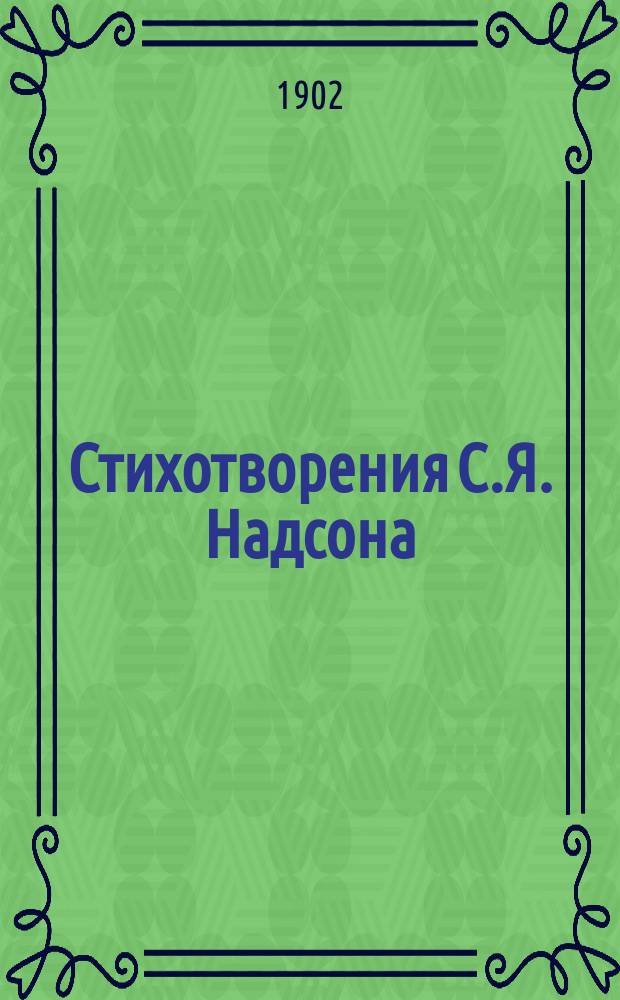 Стихотворения С.Я. Надсона : С портр., факс. и биогр. очерком