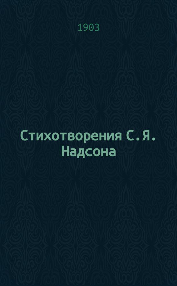 Стихотворения С.Я. Надсона : С портр., факс. и биогр. очерком