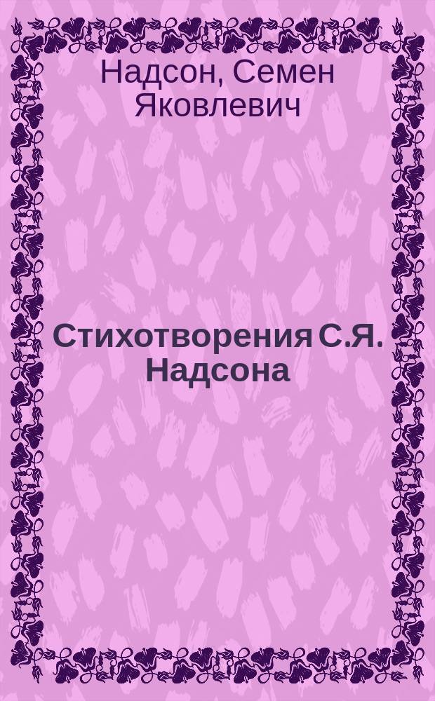 Стихотворения С.Я. Надсона : С портр., факс. и биогр. очерком