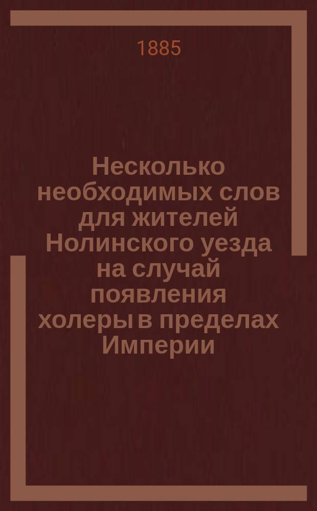 Несколько необходимых слов для жителей Нолинского уезда на случай появления холеры в пределах Империи