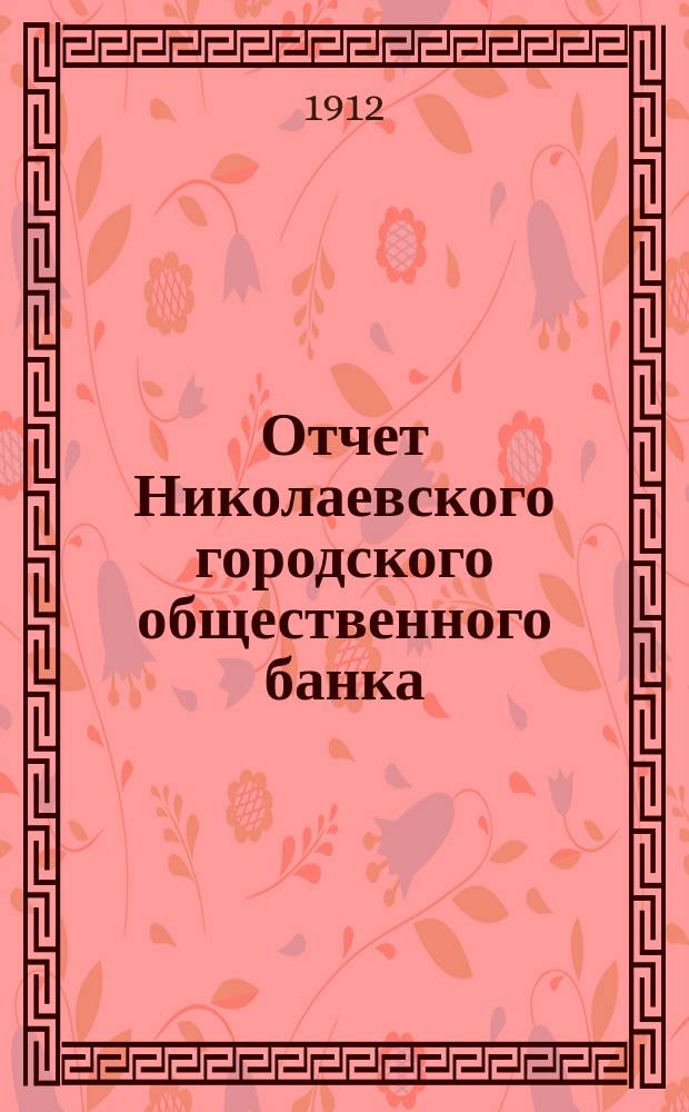 Отчет Николаевского городского общественного банка (Херсонской губернии)... за 1911 год