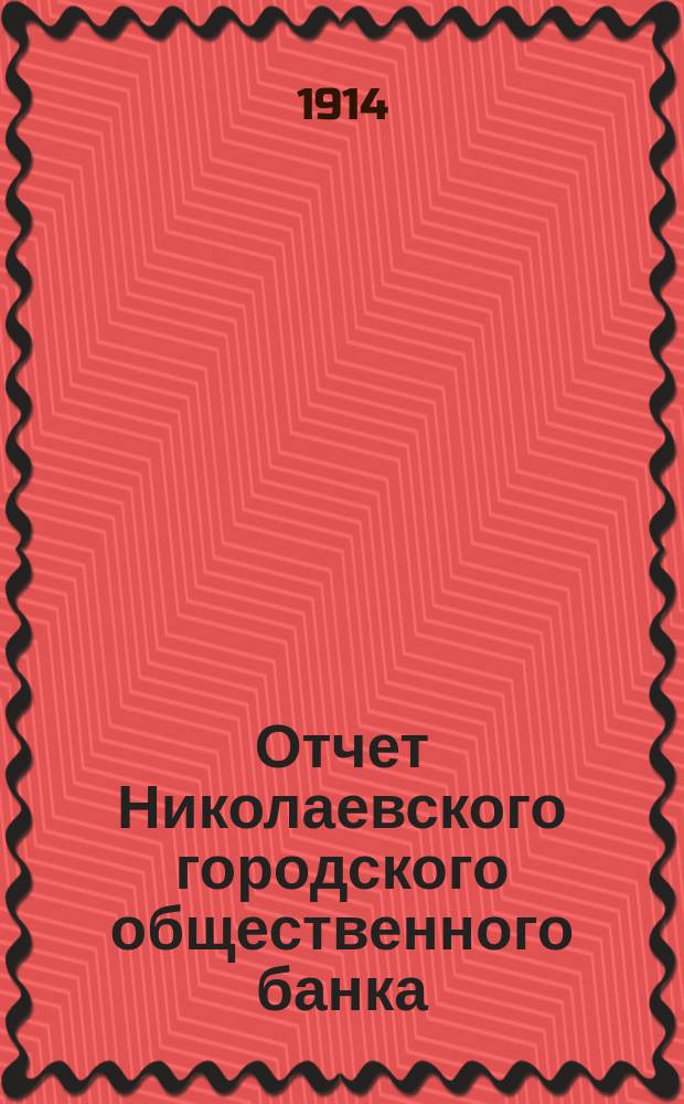 Отчет Николаевского городского общественного банка (Херсонской губернии)... за 1913 год