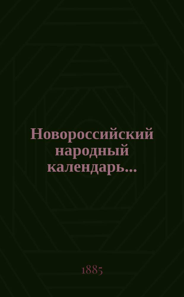 Новороссийский народный календарь...