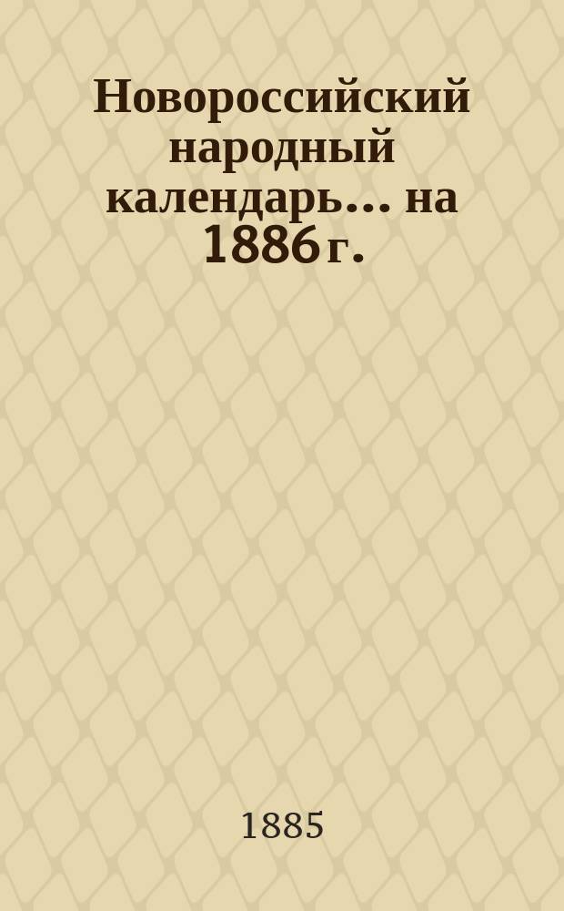 Новороссийский народный календарь... ... на 1886 [г.