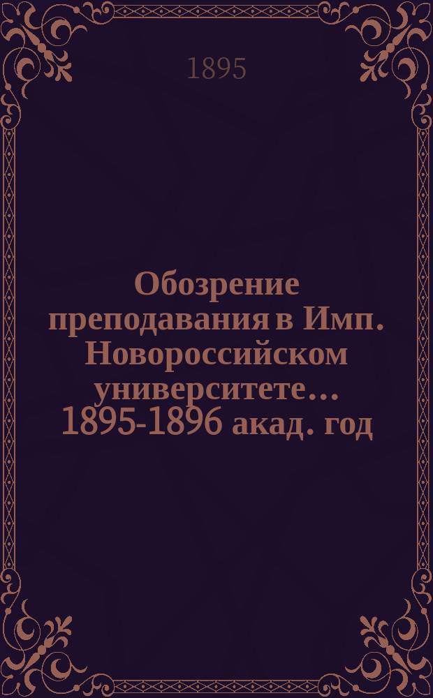 Обозрение преподавания в Имп. Новороссийском университете... 1895-1896 акад. год